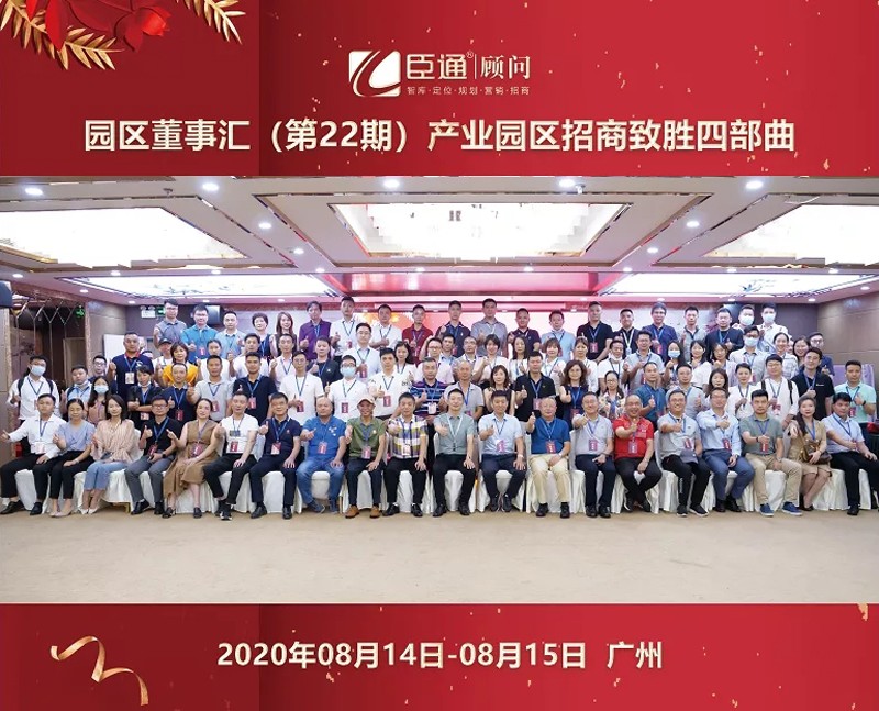 精準(zhǔn)定位，招商致勝，第22期園區(qū)董事匯圓滿落幕！