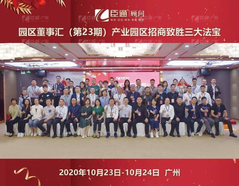 實(shí)戰(zhàn)落地，招商致勝，第23期園區(qū)董事匯圓滿落幕！