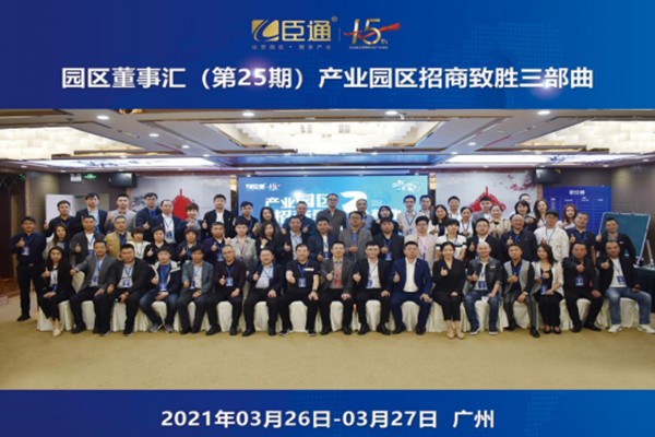 定位新思考，招商新模式，第25期園區(qū)董事匯圓滿落幕！