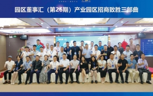 園區(qū)發(fā)展正當(dāng)時(shí)！臣通第26期園區(qū)董事匯精彩開幕